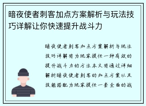 暗夜使者刺客加点方案解析与玩法技巧详解让你快速提升战斗力