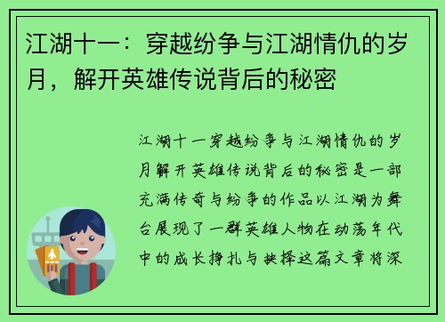 江湖十一：穿越纷争与江湖情仇的岁月，解开英雄传说背后的秘密