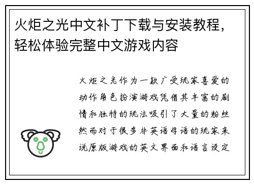 火炬之光中文补丁下载与安装教程,轻松体验完整中文游戏内容 火炬之光中文补丁下载与安装教程,轻松体验完整中文游戏内容