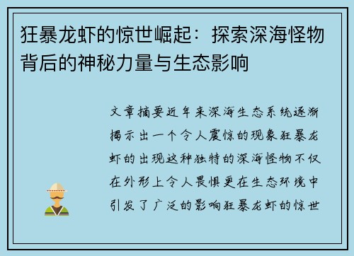 狂暴龙虾的惊世崛起：探索深海怪物背后的神秘力量与生态影响