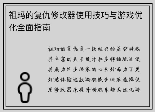 祖玛的复仇修改器使用技巧与游戏优化全面指南