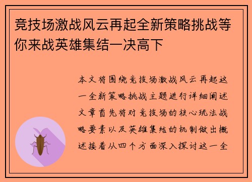 竞技场激战风云再起全新策略挑战等你来战英雄集结一决高下