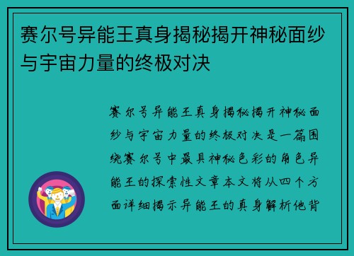 赛尔号异能王真身揭秘揭开神秘面纱与宇宙力量的终极对决
