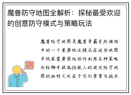 魔兽防守地图全解析：探秘最受欢迎的创意防守模式与策略玩法